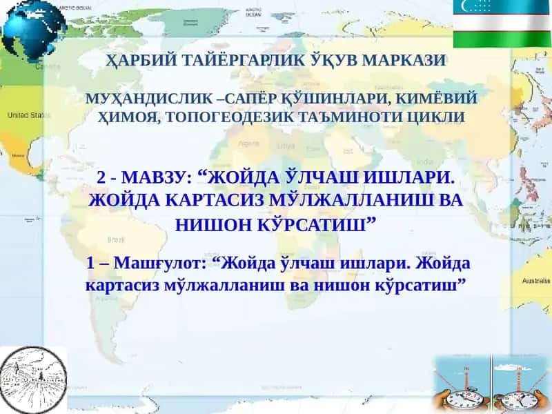 ЖОЙДА ЎЛЧАШ ИШЛАРИ. ЖОЙДА КАРТАСИЗ МЎЛЖАЛЛАНИШ ВА НИШОН КЎРСАТИШ 1