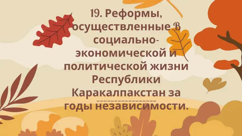 Основные социально-экономические реформы 1