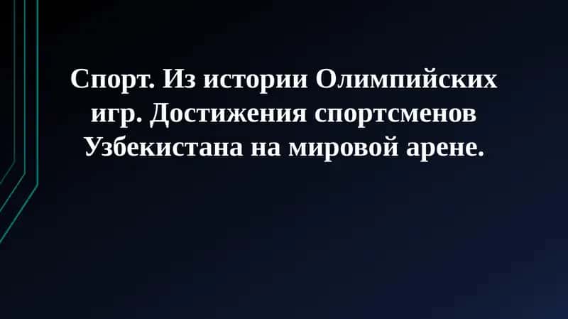 Спорт. Из истории Олимпийских игр 1