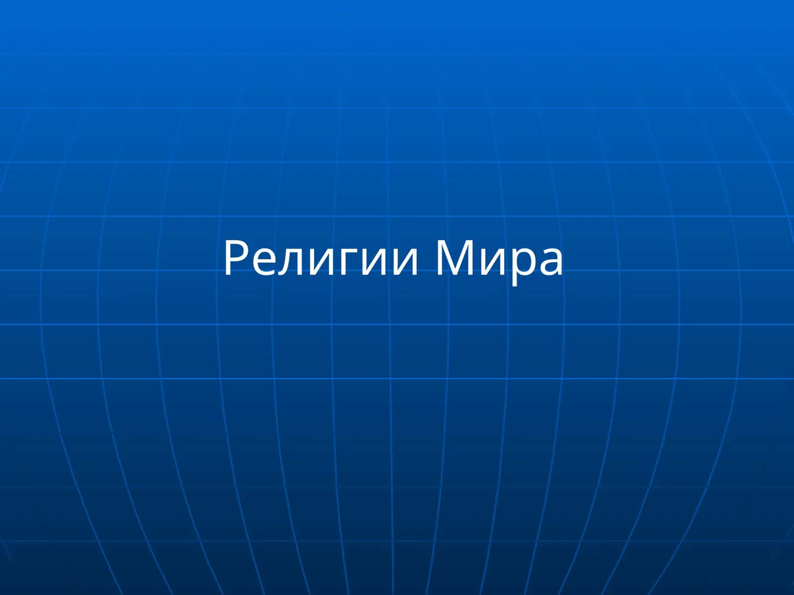Буддизм 1