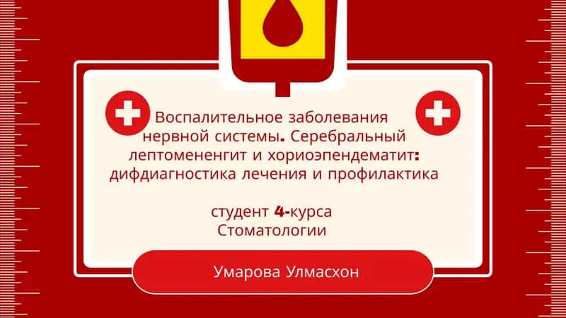 Серебральный лептомененгит и хориоэпендематит: дифдиагностика лечения и профилактика 1