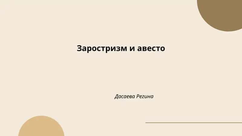 Заростризм и авесто 1