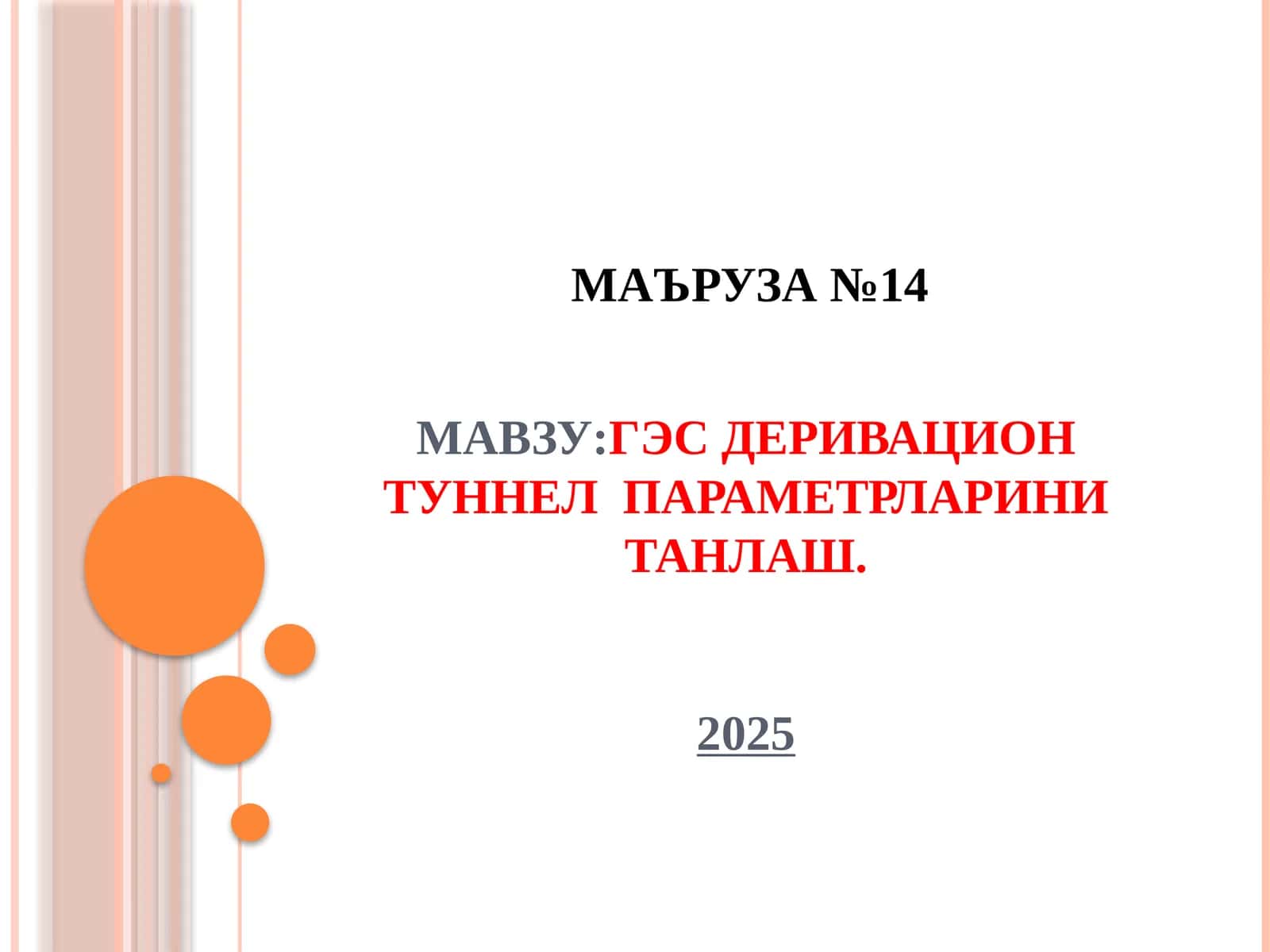 МАВЗУ:ГЭС деривацион туннел параметрларини танлаш.2025 1