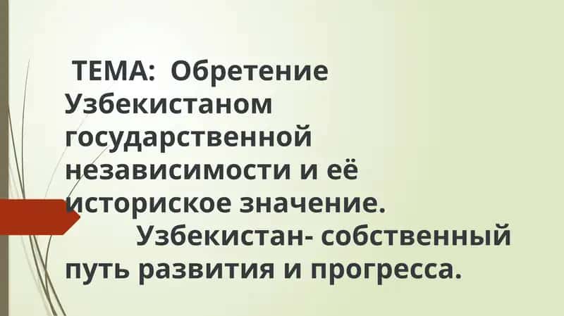 Обретение государственной независимости Узбекистана 1