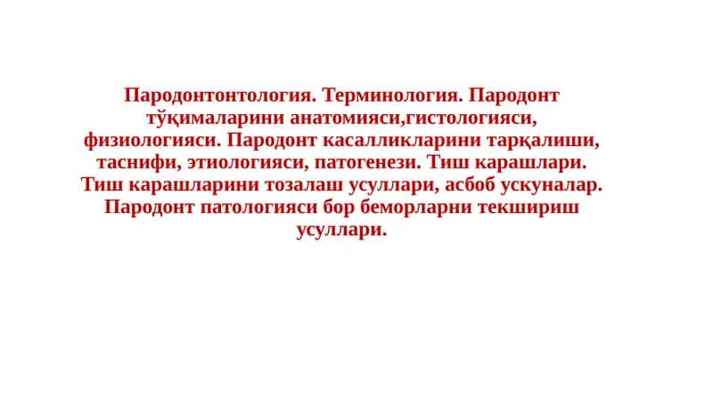 Пародонтонтология 1