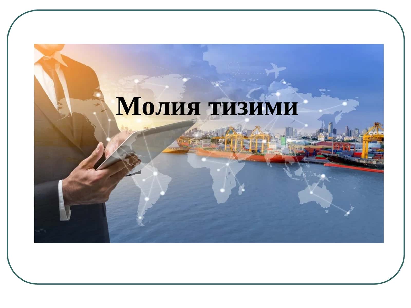 Молия тизими 1