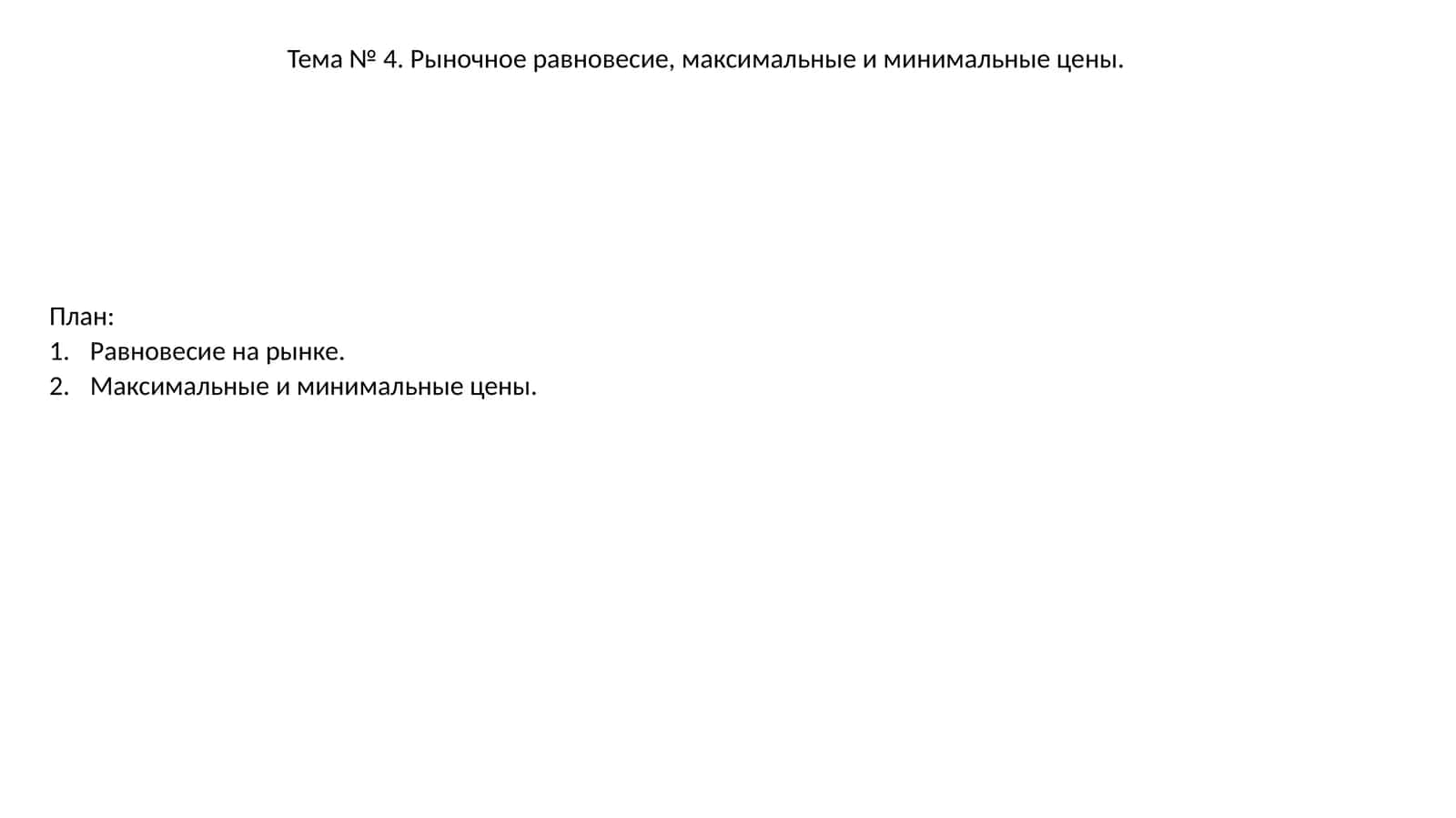 Тема № 4. Рыночное равновесие, максимальные и минимальные цены 1
