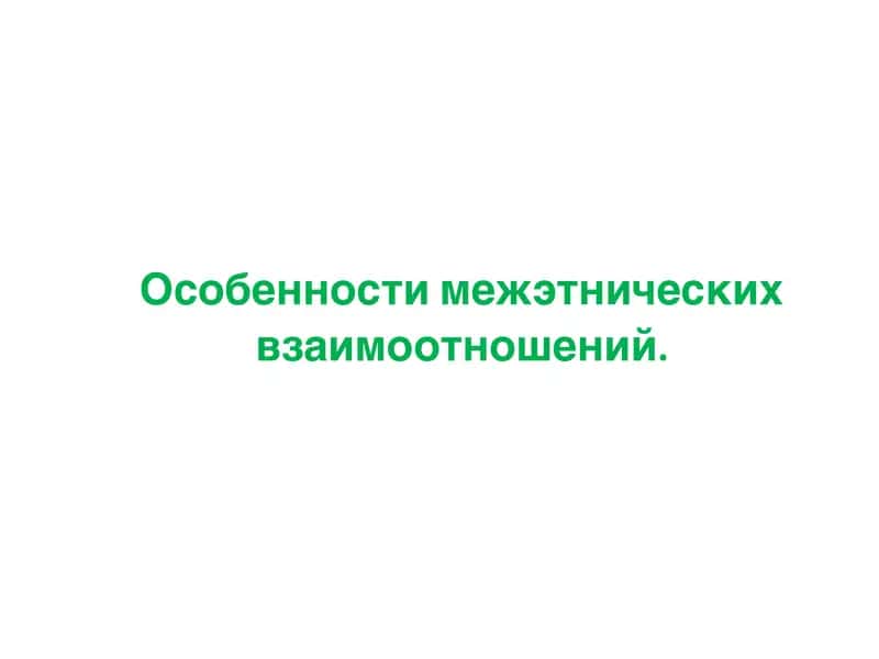 Особенности межэтнических взаимоотношений 1