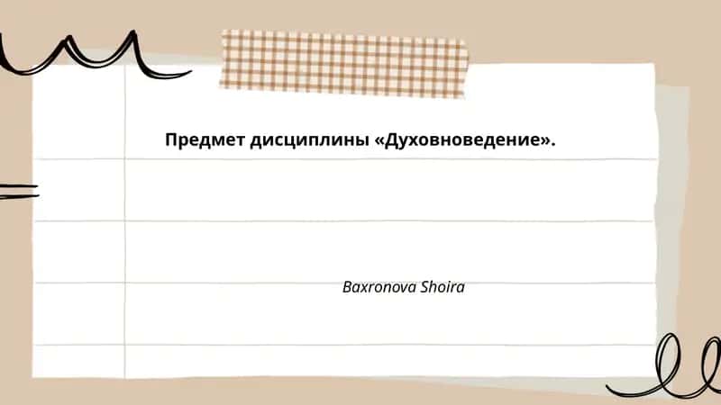Духовноведение 1