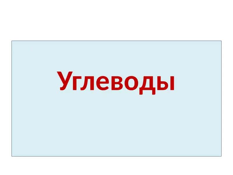 Углеводы 1