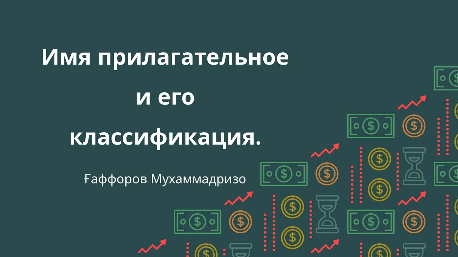 Имя прилагательное и его классификация 1