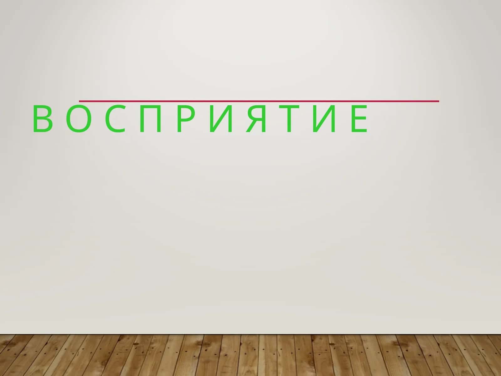 Восприятие 1