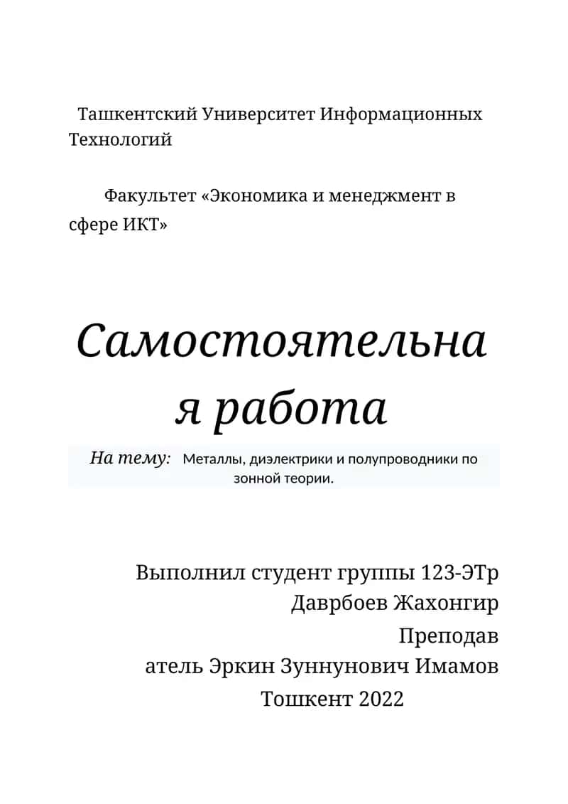 Металлы, диэлектрики и полупроводники по зонной теории 1