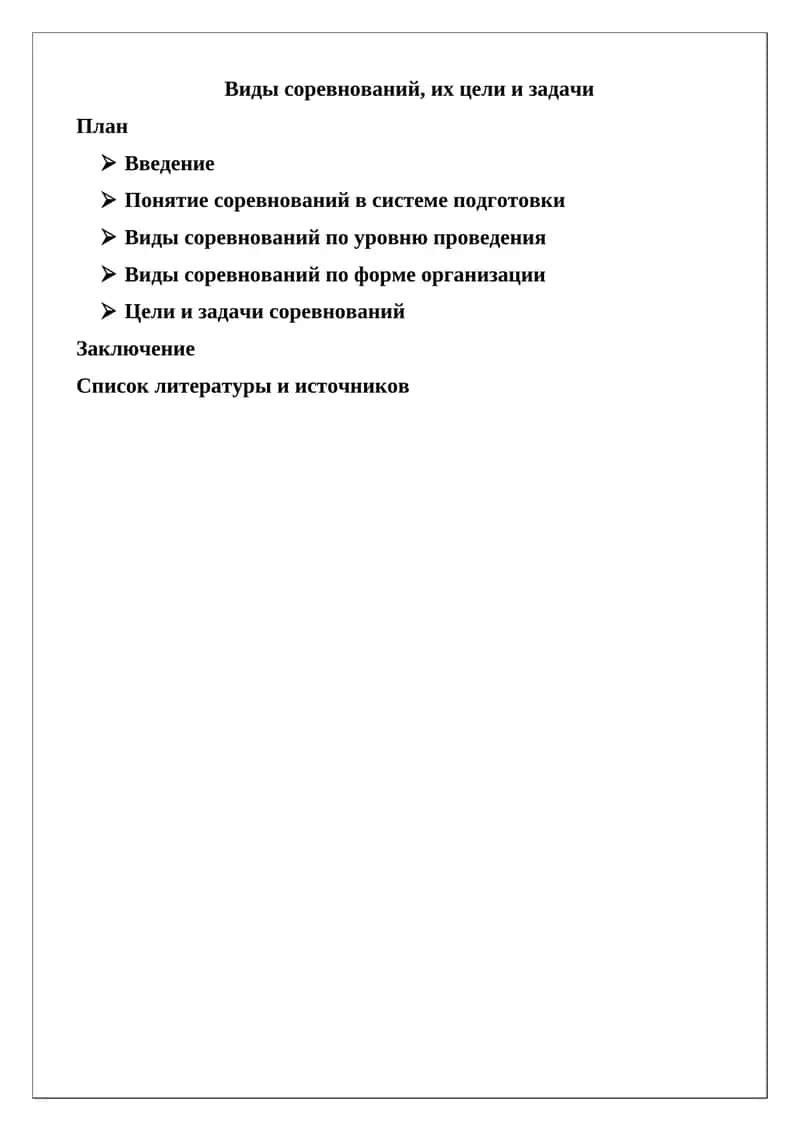 Виды соревнований, их цели и задачи 1