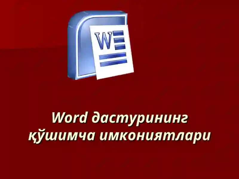 Word дастуринингимкониятлари 1