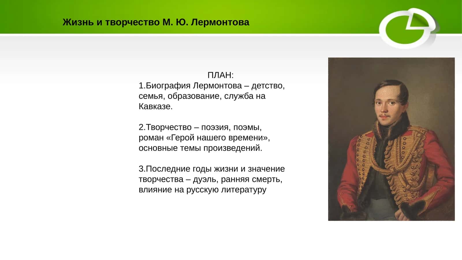 Жизнь и творчество М. Ю. Лермонтова 1