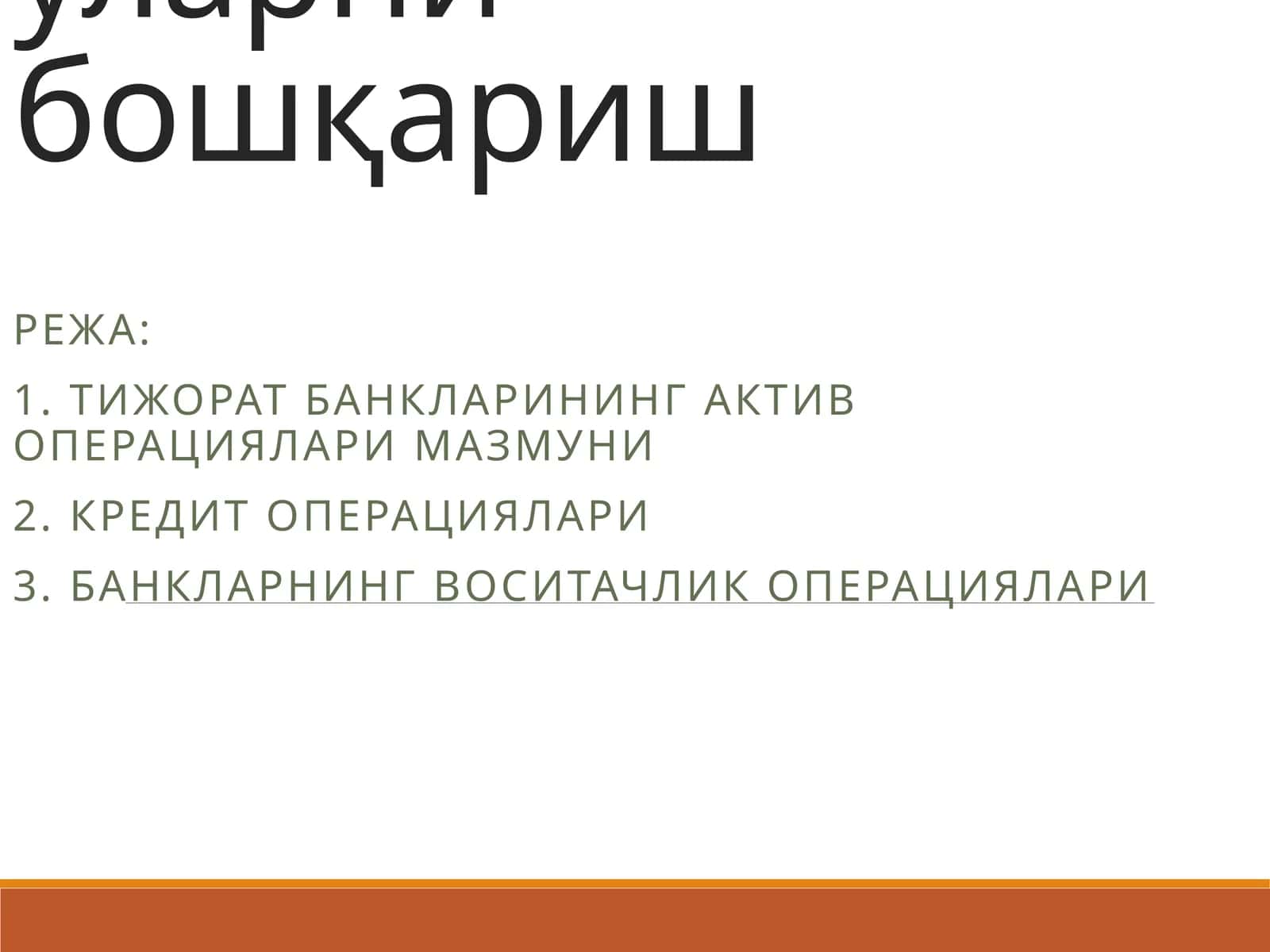 Тижорат банкларининг актив операциялари ва уларни бошқариш 1