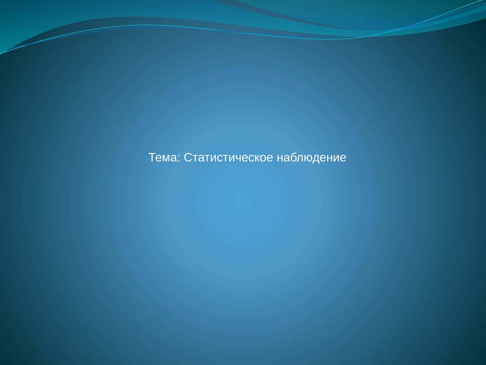Презентация на тему «Статистическое наблюдение» 1