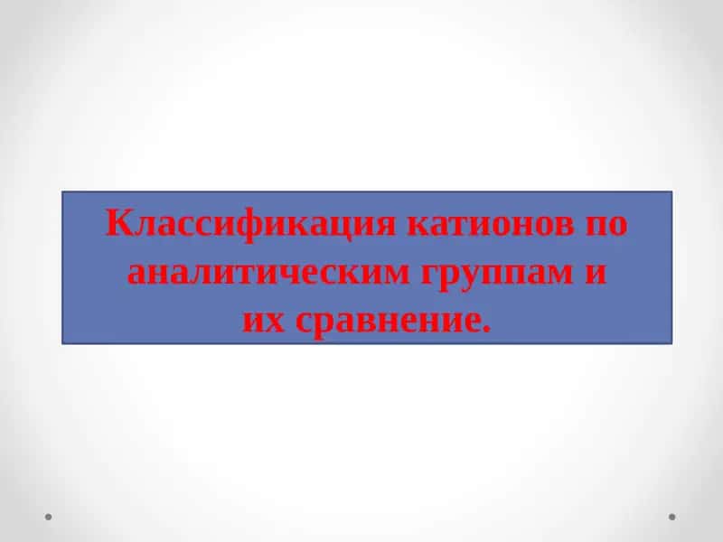 Классификация катионов по аналитическим группам и их сравнение. 1