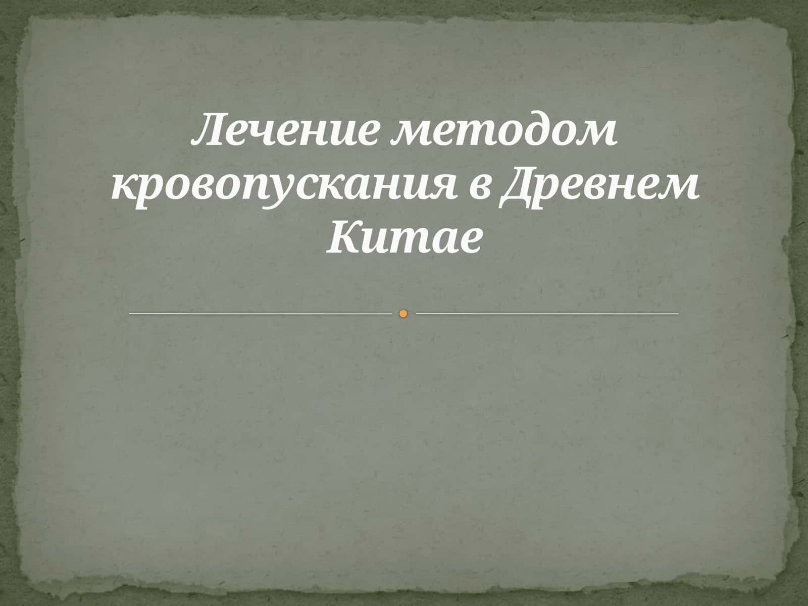 Лечение методом кровопускания в Древнем Китае 1
