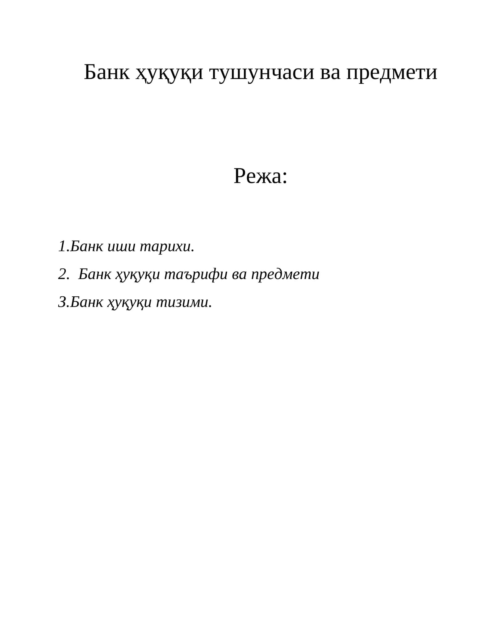 Банк ҳуқуқи тушунчаси ва предмети 1