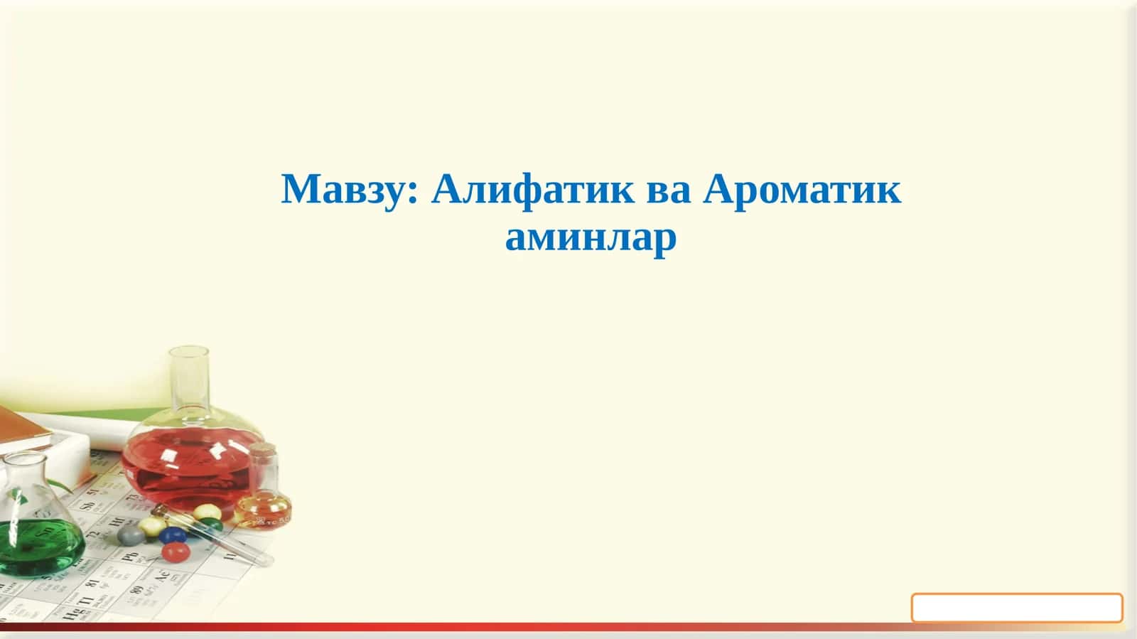 Алифатик ва Ароматикаминлар 1