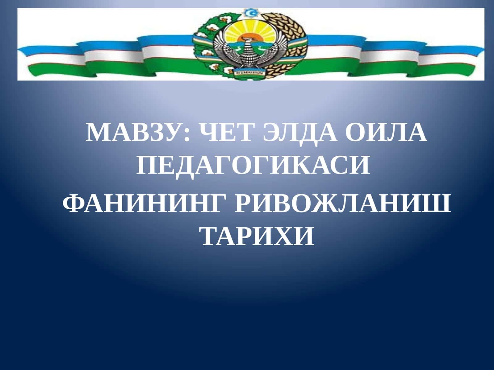 ЧЕТ ЭЛДА ОИЛА ПЕДАГОГИКАСИ ФАНИНИНГ РИВОЖЛАНИШ ТАРИХИ 1