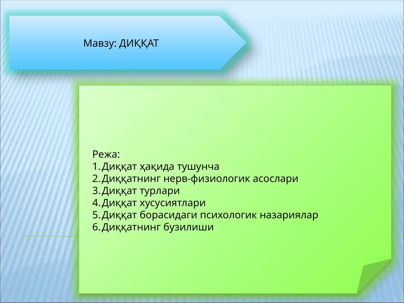 ДИҚҚАТ 1