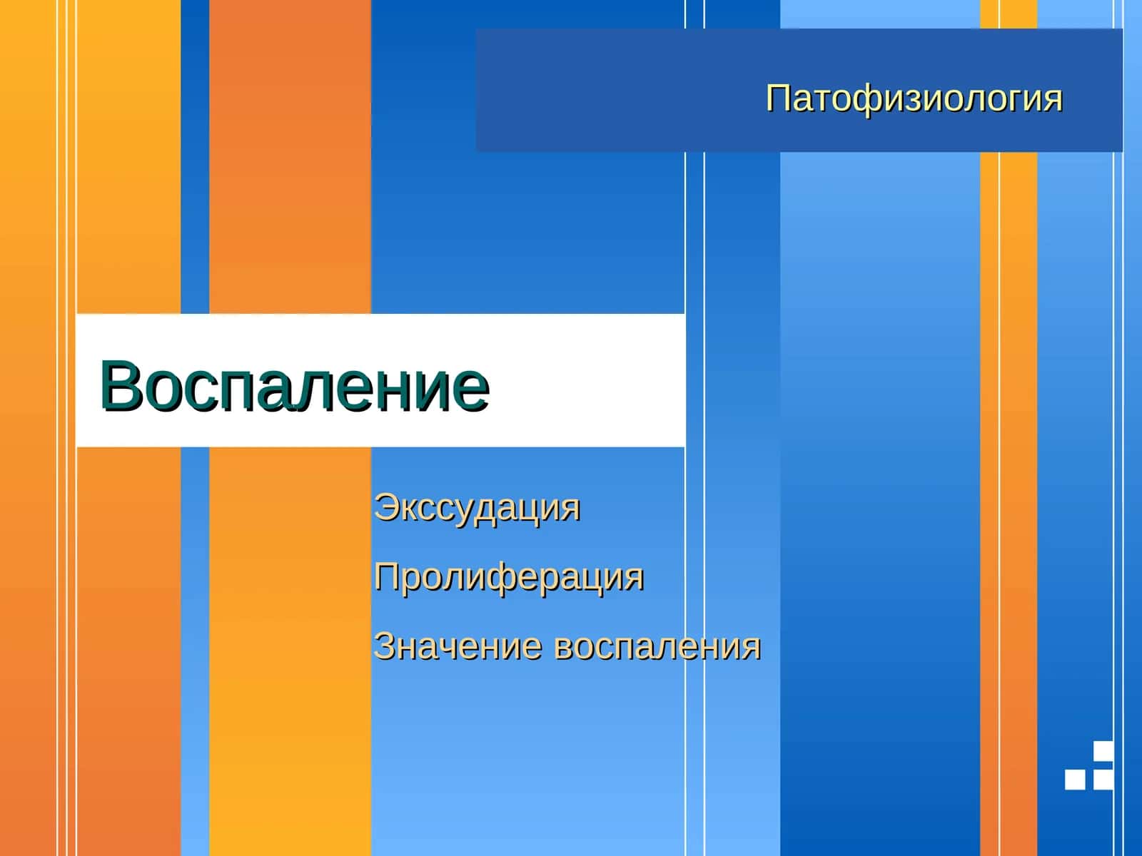Экссудация 1