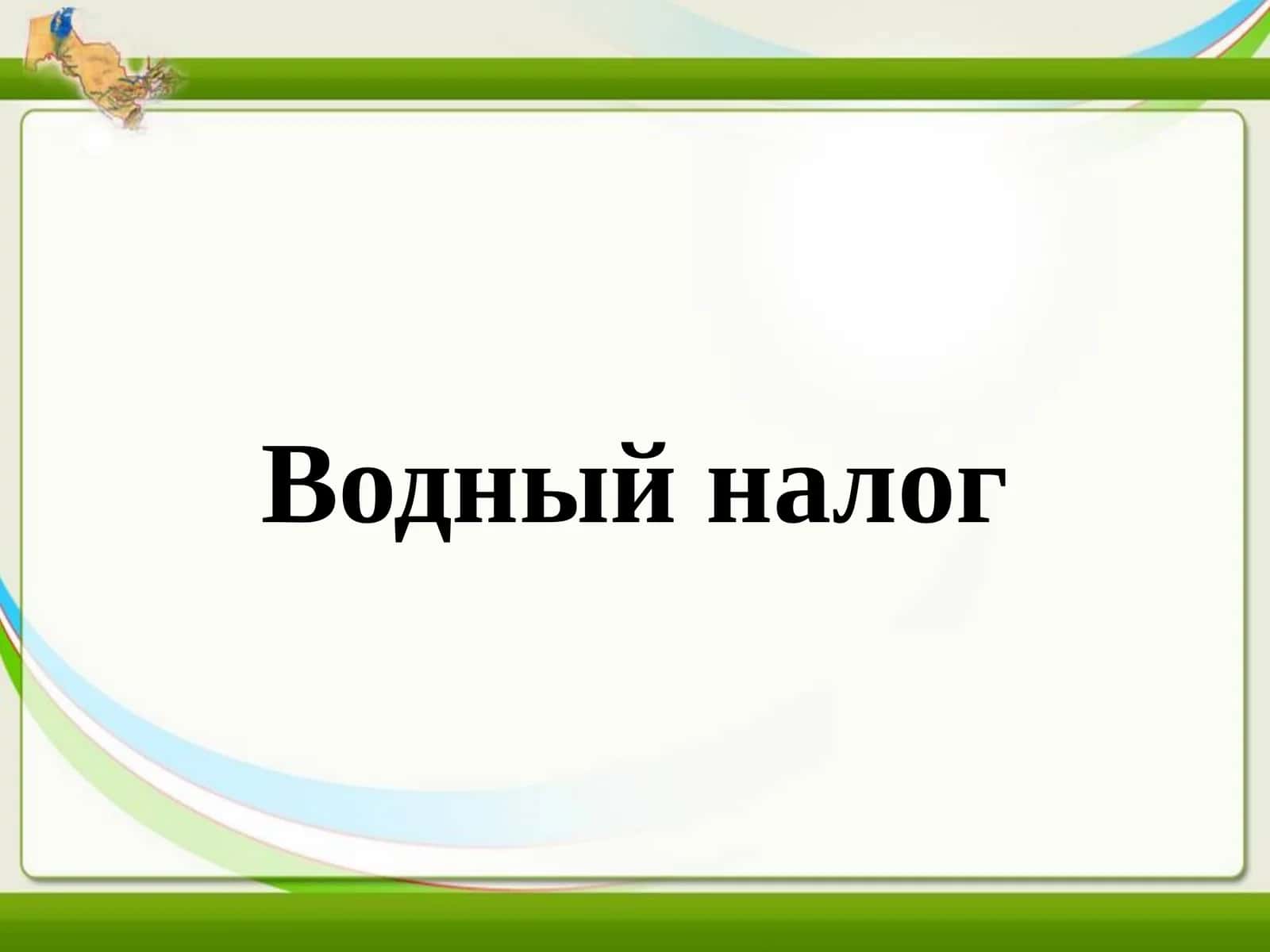 Водный налог 1