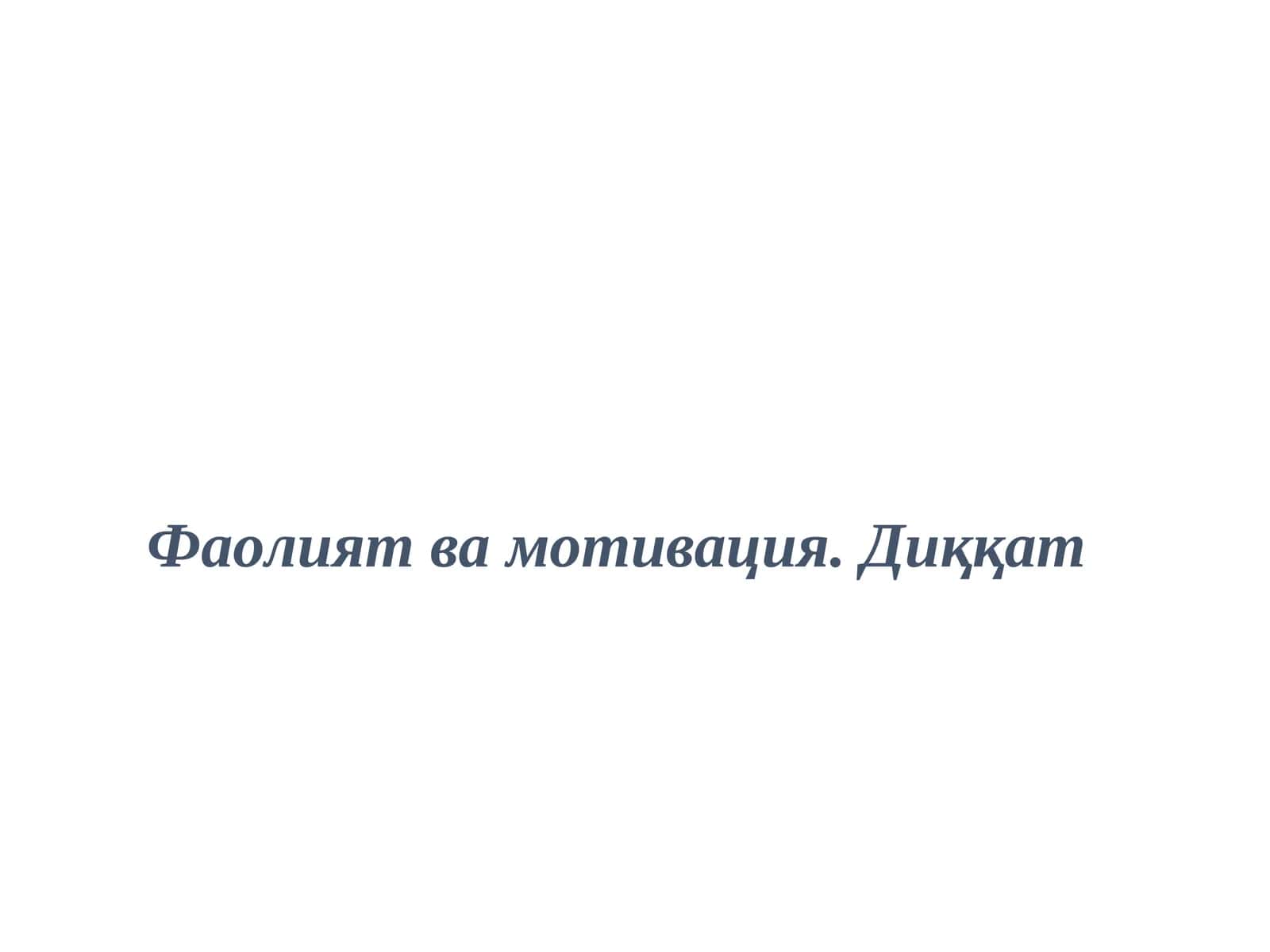Фаолият ва мотивация 1
