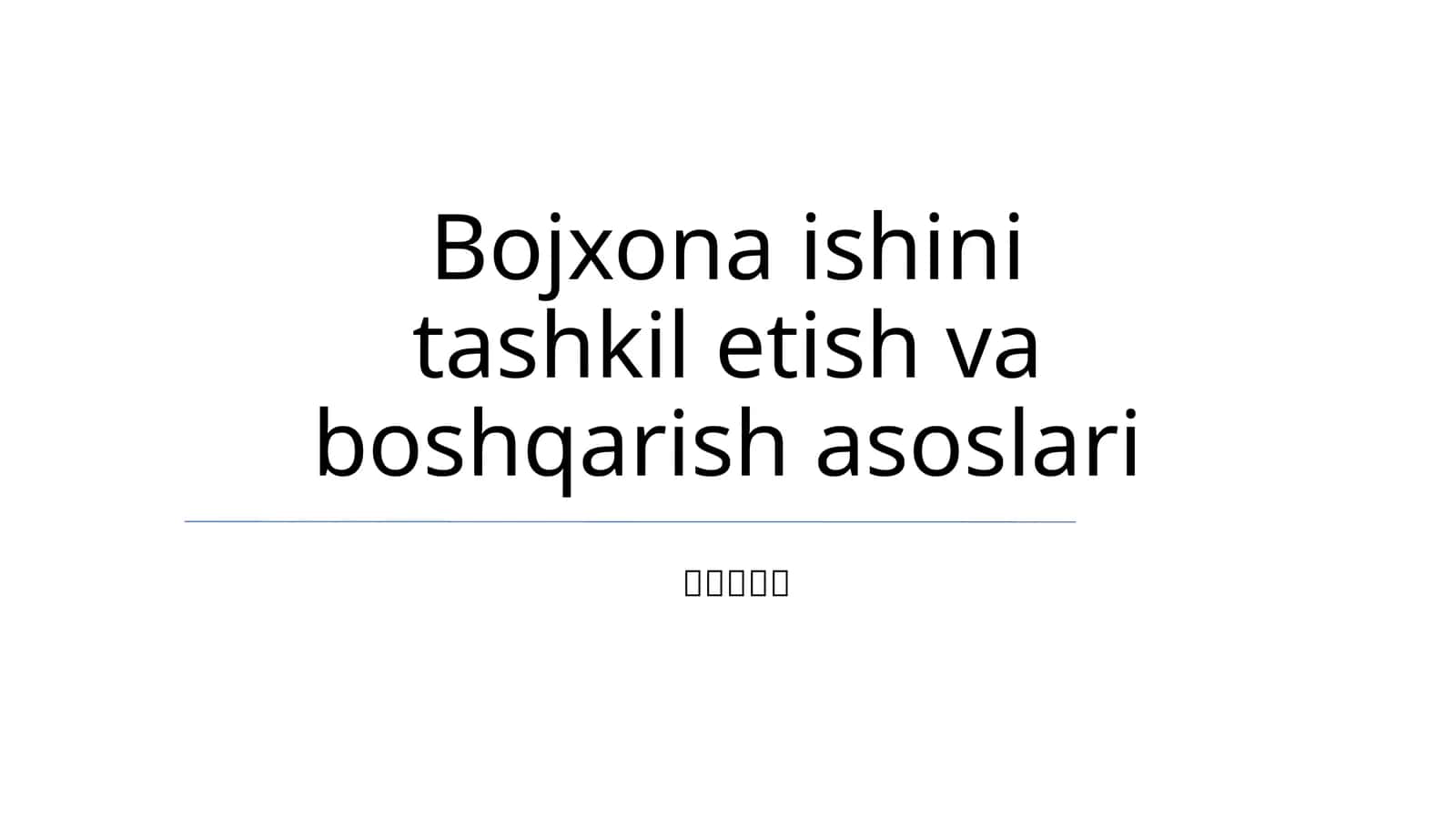 Bojxona ishini tashkil etish va boshqarish asoslari 1