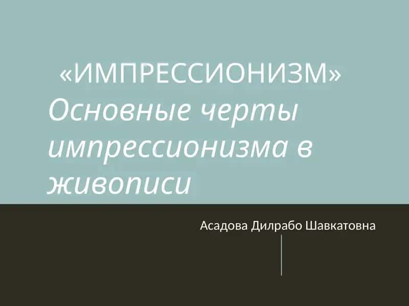 ИМПРЕССИОНИЗМ 1