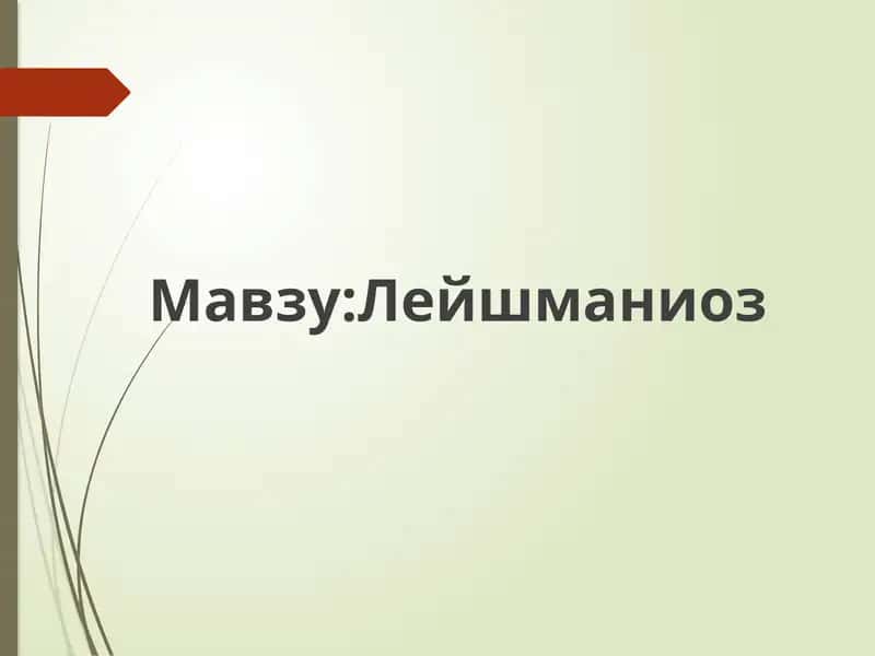 Лейшманиоз 1