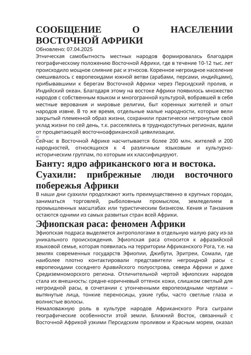 Сообщение о населении восточной африки 1
