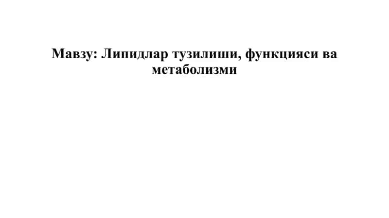 Липидлар тузилиши, функцияси ва metabolizmi 1