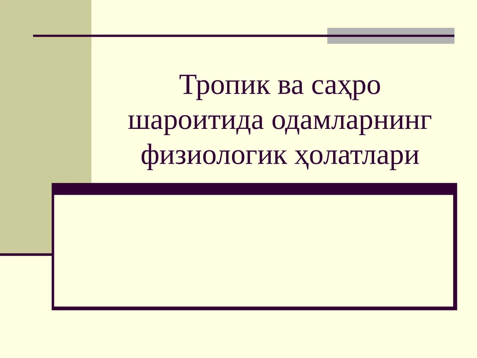 Тропик ва саҳро шароитида одамларнинг физиологик ҳолатлари 1