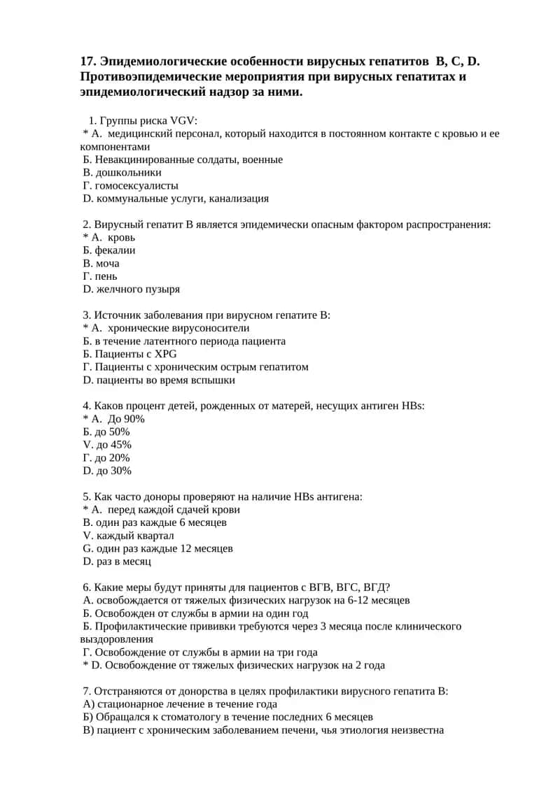 Эпидемиологические особенности вирусных гепатитов B, C, D. Противоэпидемические мероприятия при вирусных гепатитах и эпидемиологический надзор за ними 1