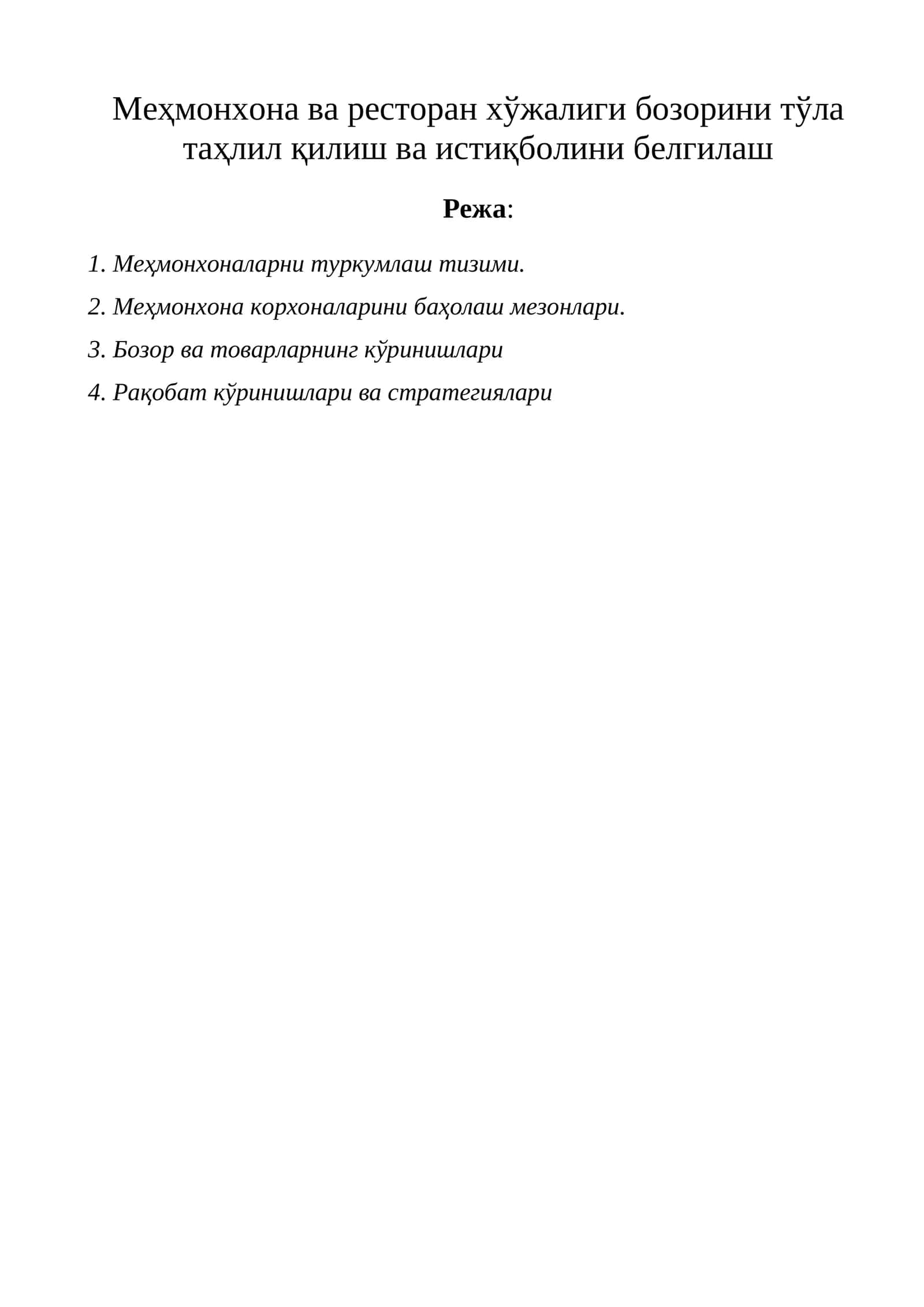 Меҳмонхона ва ресторан хўжалиги бозорини тўла таҳлил қилиш ва истиқболини белгилаш 1