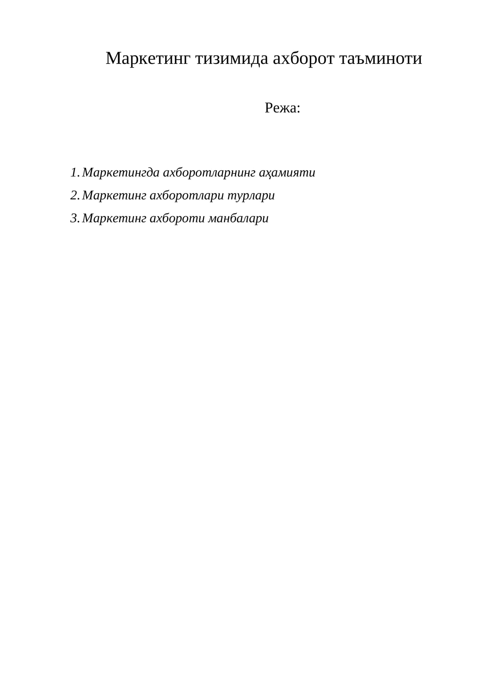 Маркетинг тизимида ахборот таъминоти 1