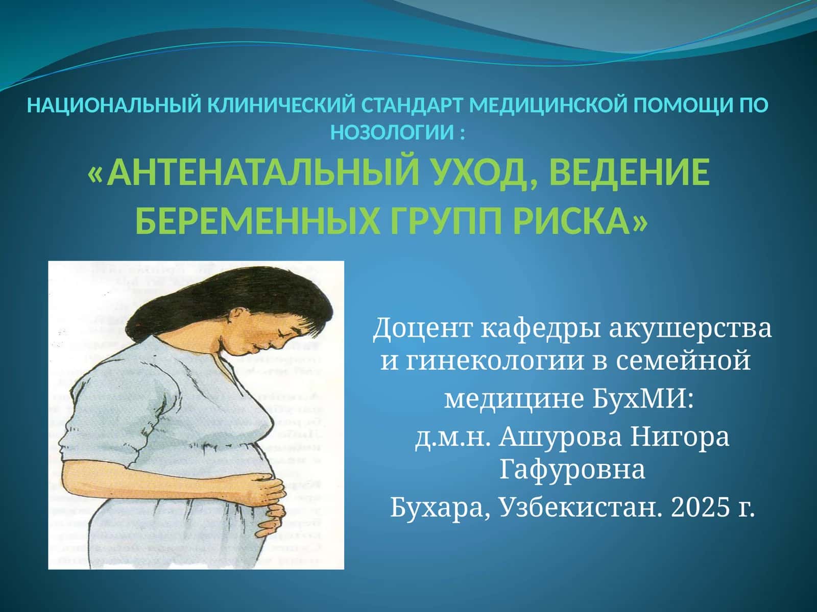 НАЦИОНАЛЬНЫЙ КЛИНИЧЕСКИЙ СТАНДАРТ МЕДИЦИНСКОЙ ПОМОЩИ ПО НОЗОЛОГИИ:«АНТЕНАТАЛЬНЫЙ УХОД, ВЕДЕНИЕ БЕРЕМЕННЫХ ГРУПП РИСКА» 1