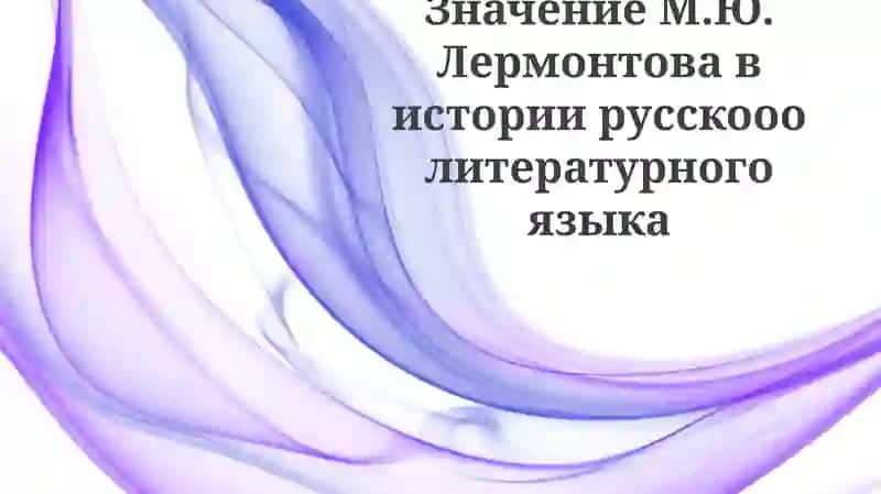 Lermontov She'riyati: Mavzu va Uslub