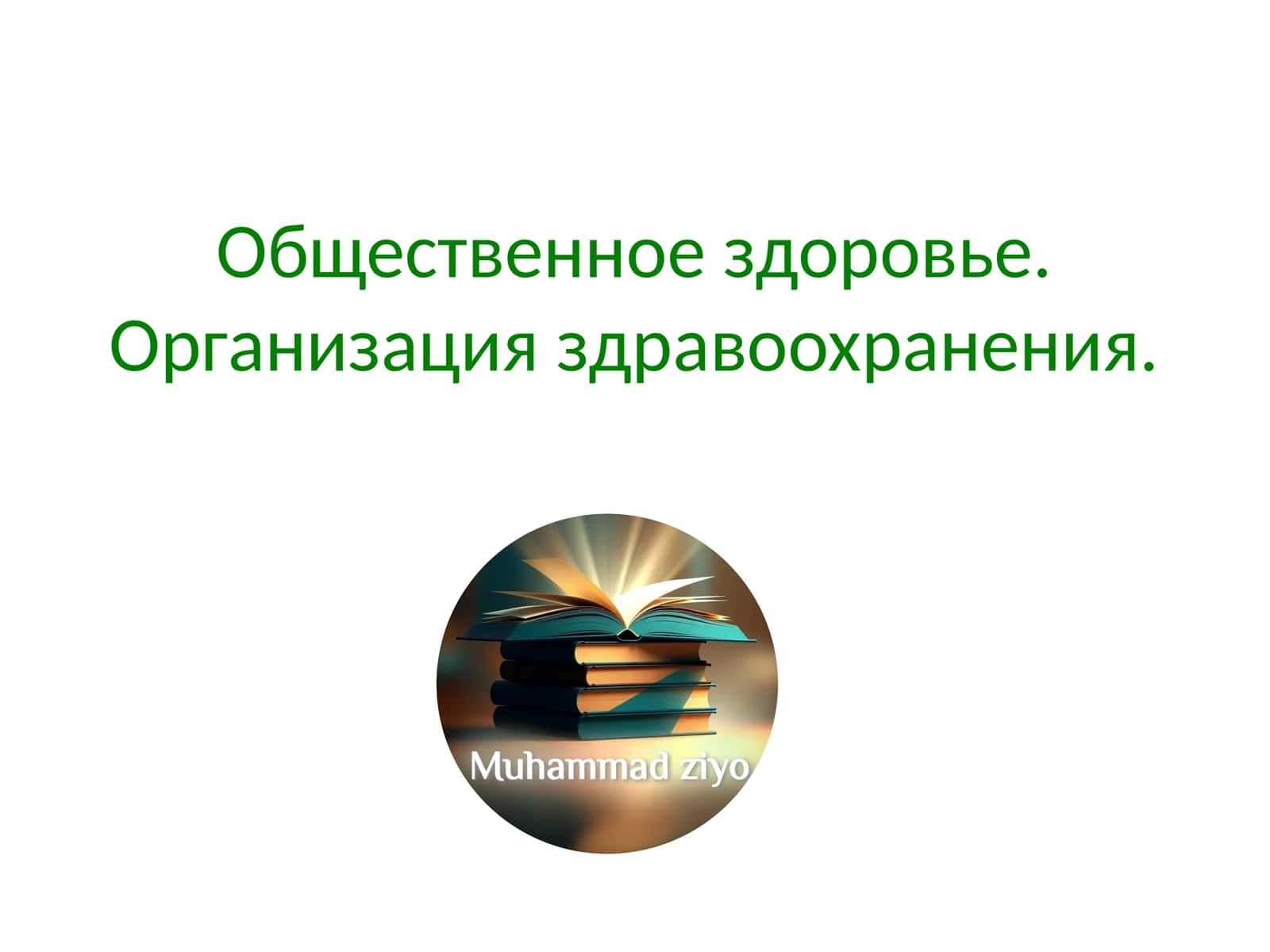 Общественное здоровье.Организация здравоохранения 1