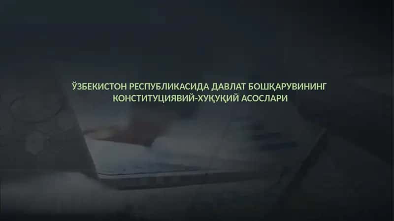 Давлат бошқаруви: конституциявий-ҳуқуқий асослар 1
