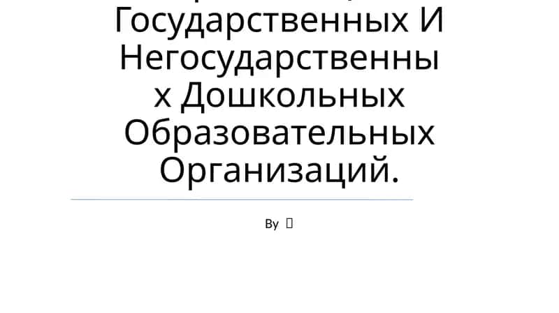 Организация Государственных И Негосударственных Дошкольных Образовательных Организаций 1