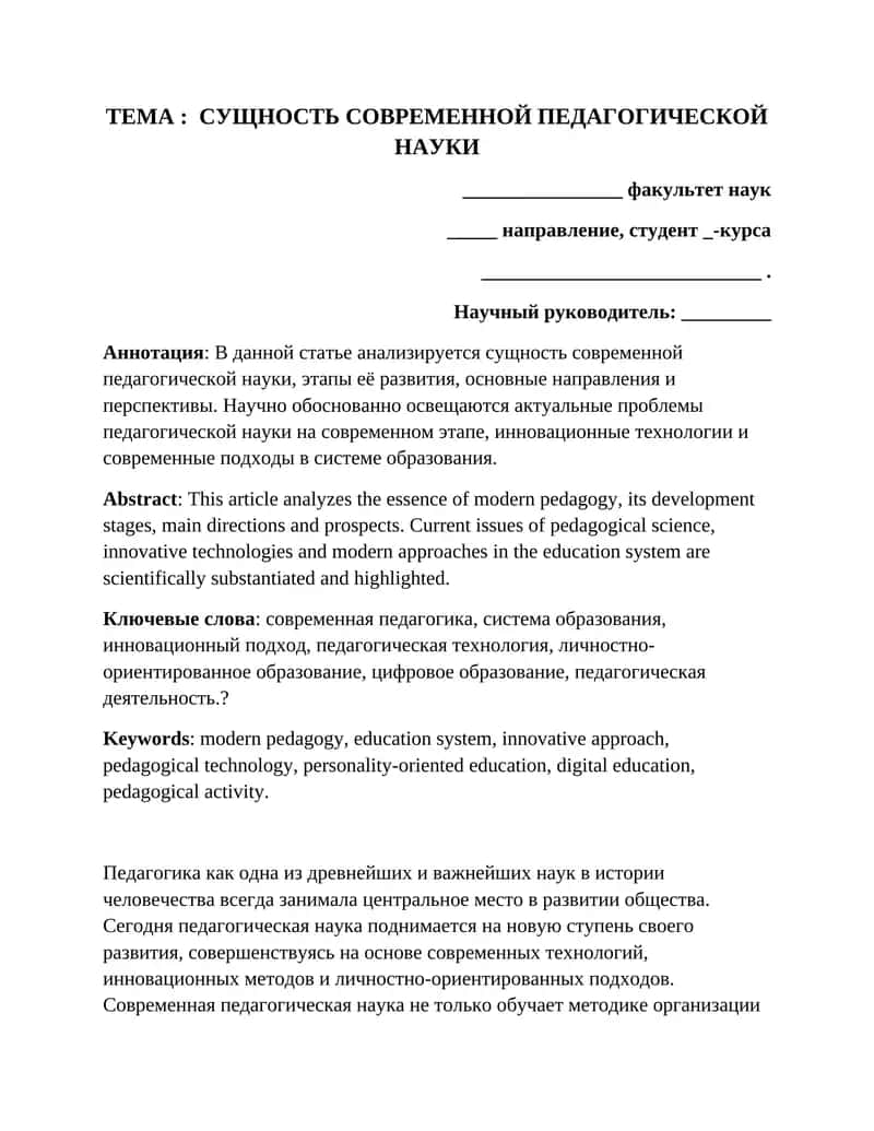 СУЩНОСТЬ СОВРЕМЕННОЙ ПЕДАГОГИЧЕСКОЙ НАУКИ 1