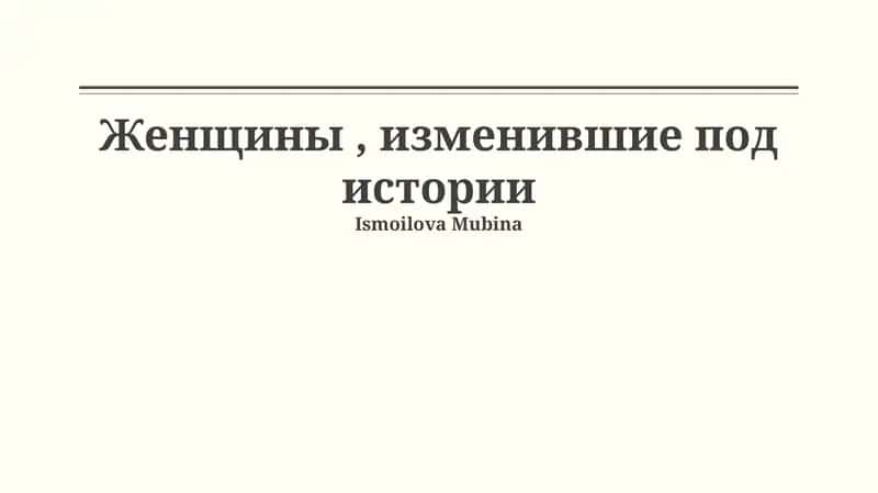 Женщины, изменившие под истории 1