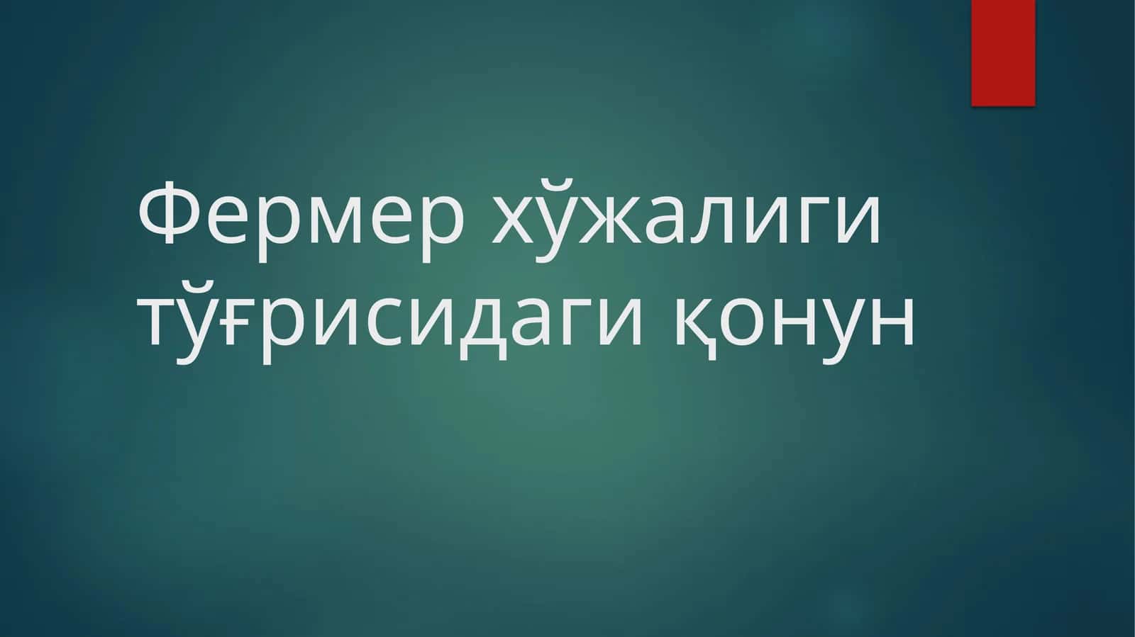 Фермер хўжалиги тўғрисидаги қонун 1