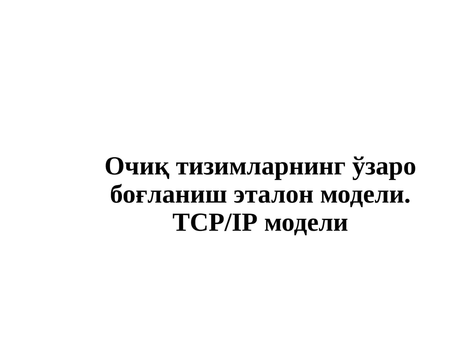 Очиқ тизимларнинг ўзаро боғланиш эталон модели. TCP/IP модели 1