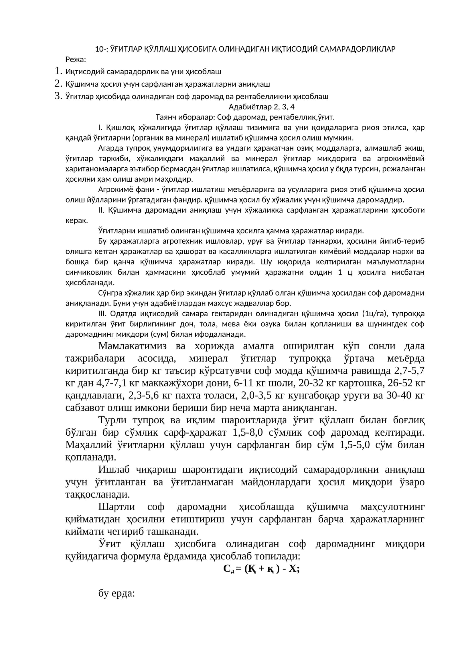 ЎҒИТЛАР ҚЎЛЛАШ ҲИСОБИГА ОЛИНАДИГАН ИҚТИСОДИЙ САМАРАДОРЛИКЛАР 1